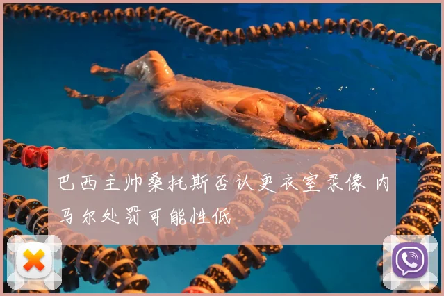 巴西主帅桑托斯否认更衣室录像 内马尔处罚可能性低