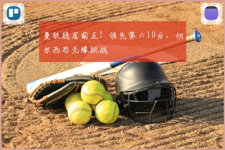 曼联稳居前五！领先第六10分，切尔西恐无缘欧战