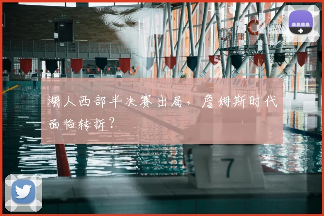 湖人西部半决赛出局,詹姆斯时代面临转折?