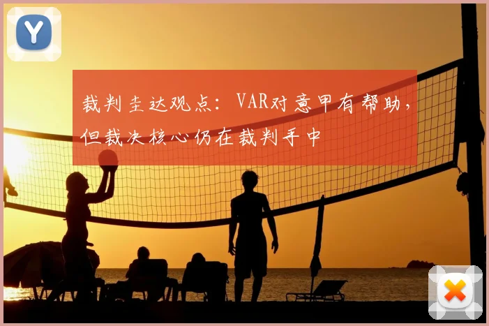 裁判圭达观点：VAR对意甲有帮助，但裁决核心仍在裁判手中