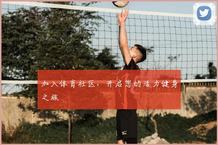 加入体育社区，开启您的活力健身之旅