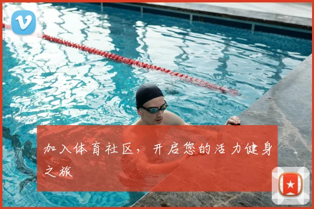 加入体育社区，开启您的活力健身之旅